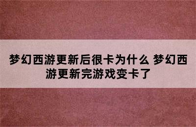 梦幻西游更新后很卡为什么 梦幻西游更新完游戏变卡了